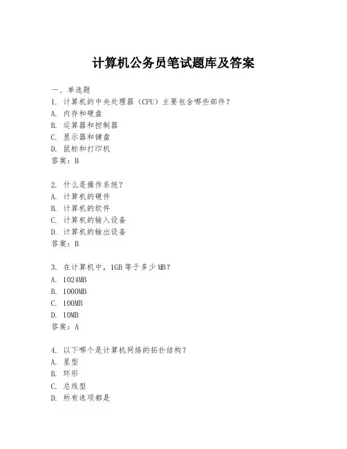 计算机公务员笔试题库及答案