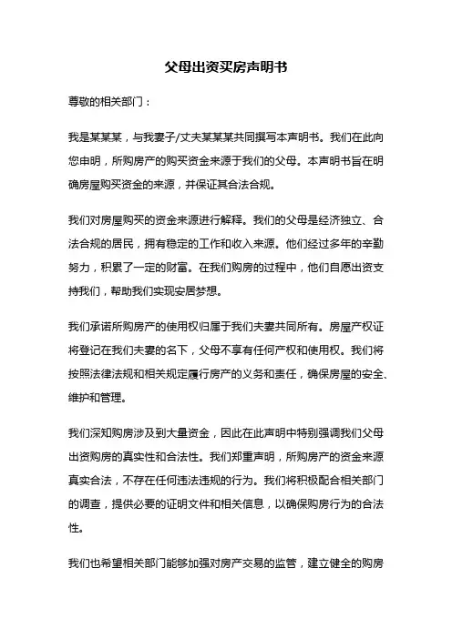 父母出资买房声明书