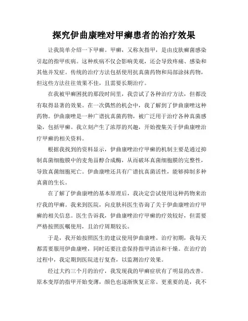 探究伊曲康唑对甲癣患者的治疗效果