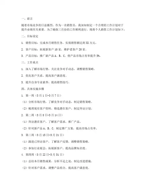 个人销售三月份工作计划