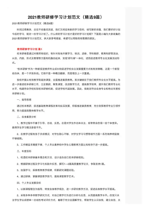 2021教师研修学习计划范文（精选9篇）