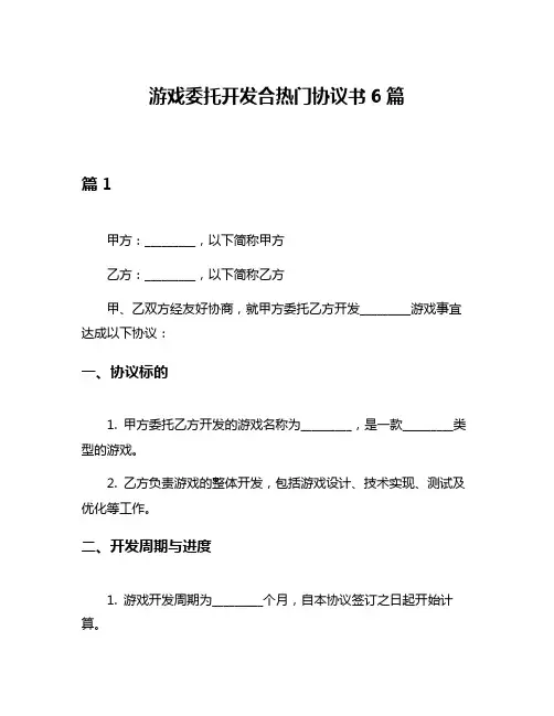 游戏委托开发合热门协议书6篇