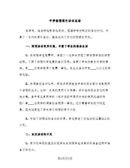 中学物理课外活动总结（2篇）