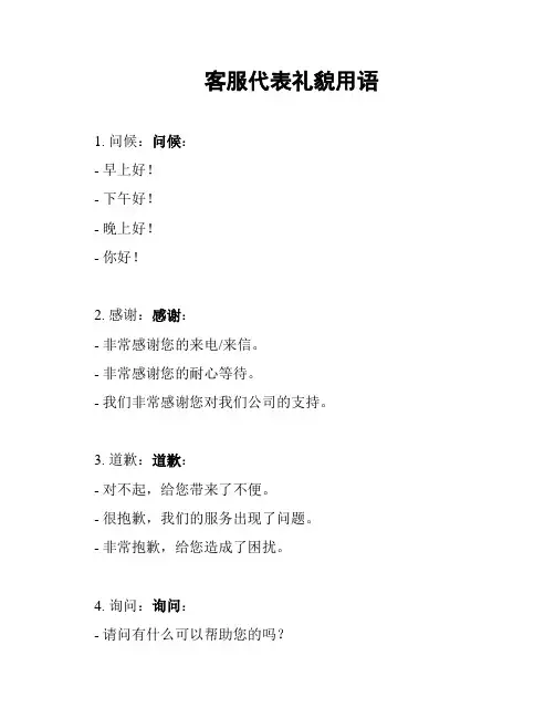 客服代表礼貌用语