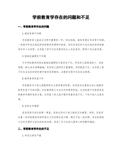 学前教育学存在的问题和不足