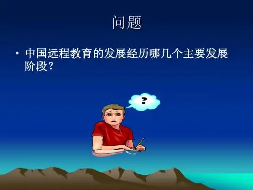 4中国远程育的发展历史