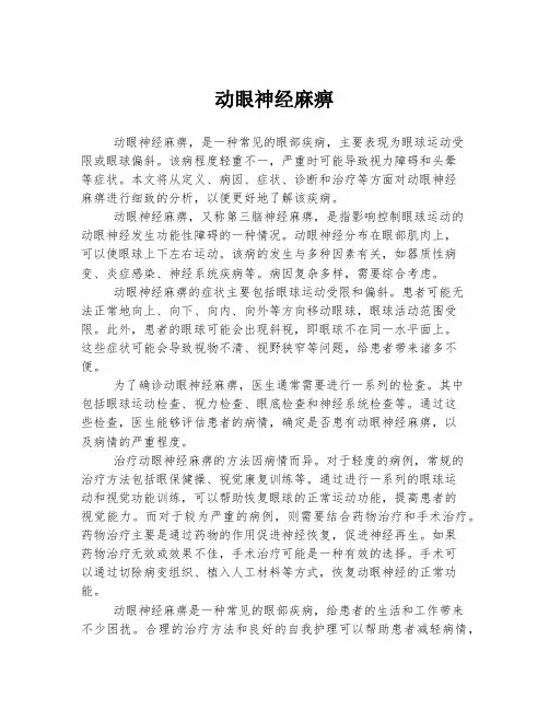 动眼神经麻痹