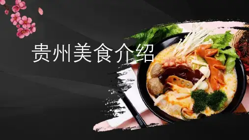 贵州美食介绍