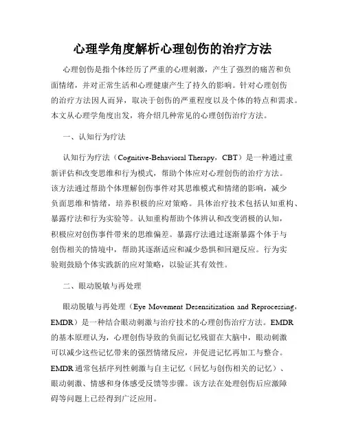 心理学角度解析心理创伤的治疗方法