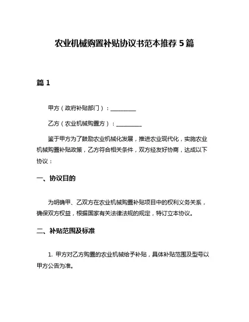 农业机械购置补贴协议书范本推荐5篇
