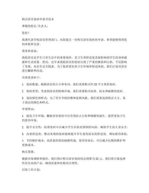 购买浴室瓷砖申请书范本