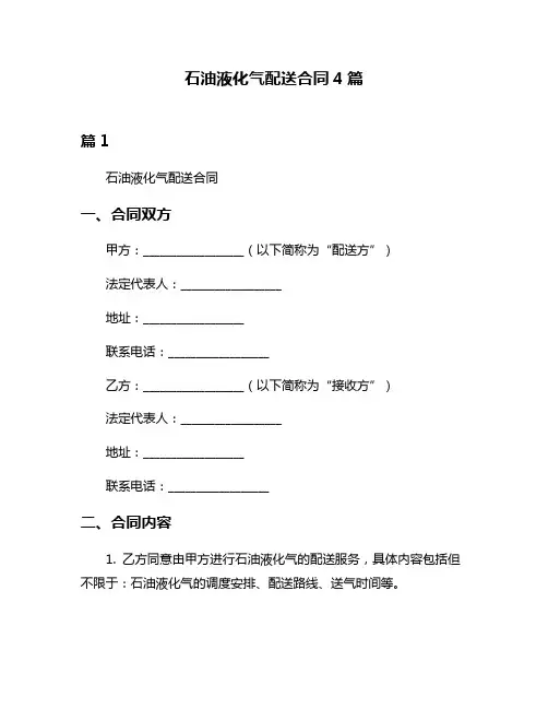 石油液化气配送合同4篇