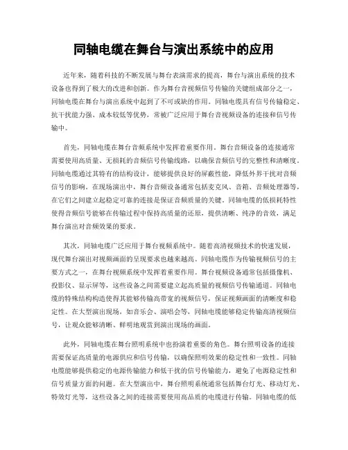 同轴电缆在舞台与演出系统中的应用