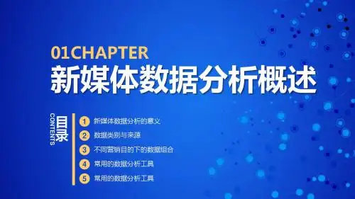 新媒体数据分析-1