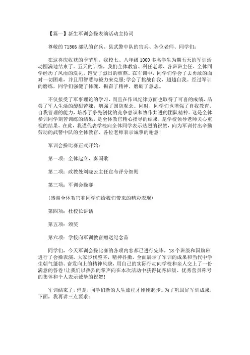 2020最新新生军训会操表演活动主持词