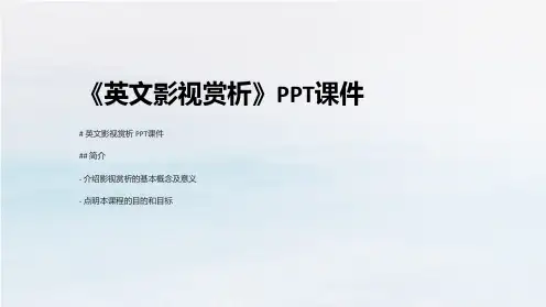 《英文影视赏析》课件