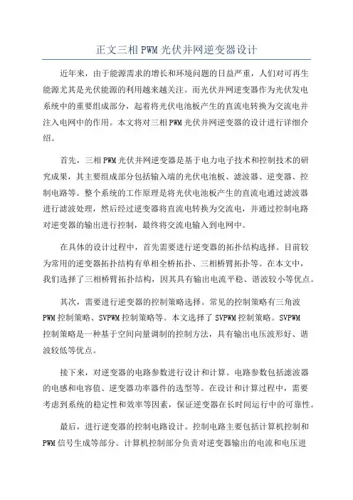 正文三相PWM光伏并网逆变器设计