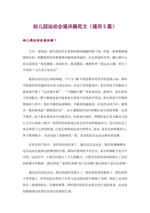 幼儿园运动会通讯稿范文(通用5篇)