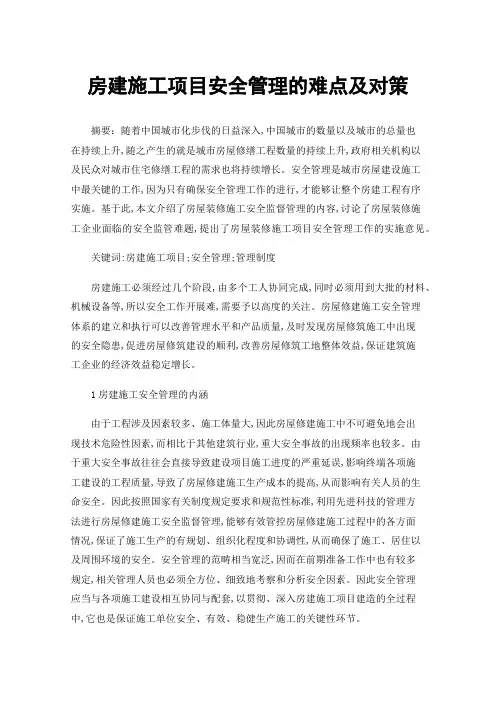 房建施工项目安全管理的难点及对策