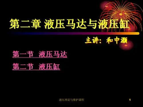第二章 液压马达与液压缸