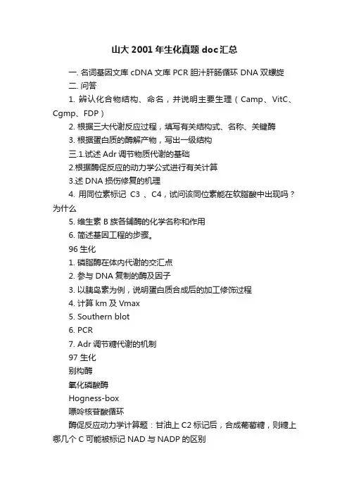 山大2001年生化真题doc汇总