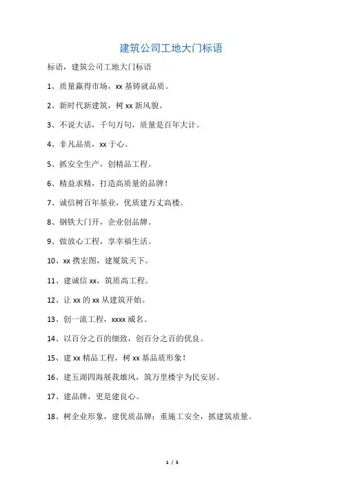 建筑公司工地大门标语