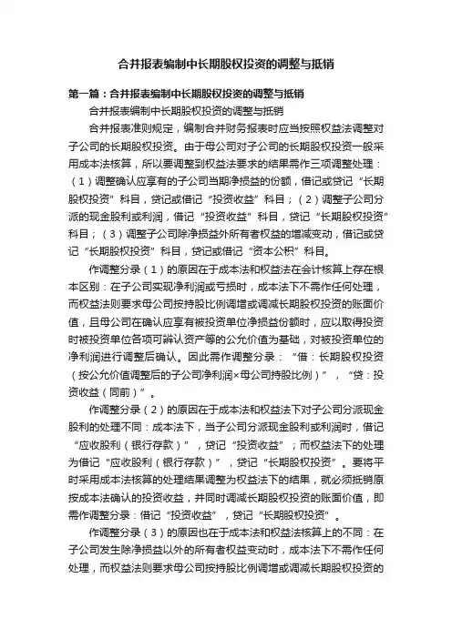 合并报表编制中长期股权投资的调整与抵销