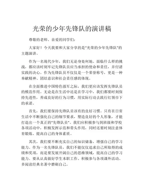 光荣的少年先锋队的演讲稿