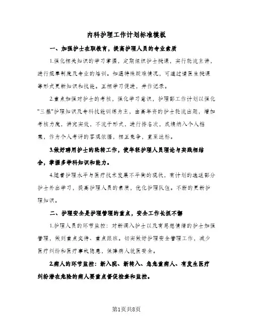 内科护理工作计划标准模板(三篇)