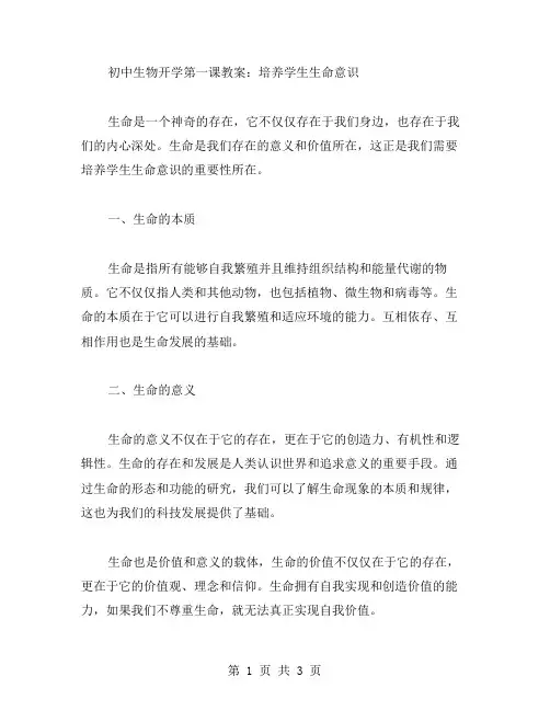 初中生物开学第一课教案：培养学生生命意识