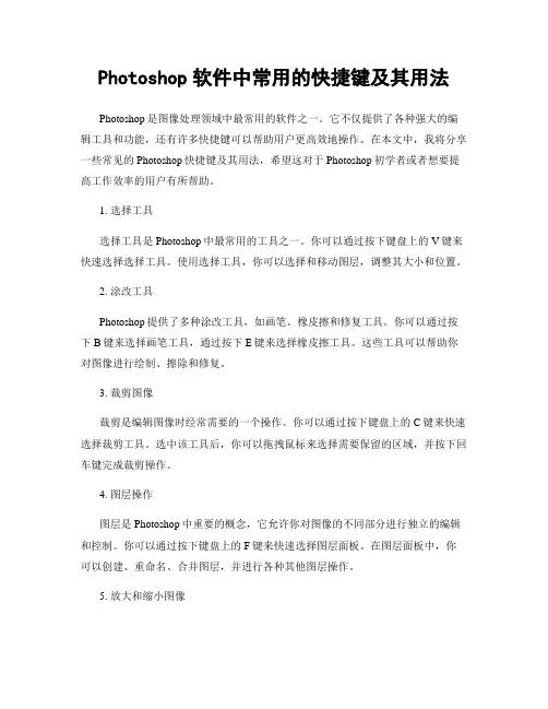 Photoshop软件中常用的快捷键及其用法