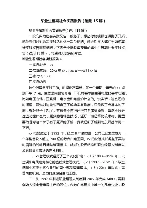 毕业生暑期社会实践报告（通用15篇）