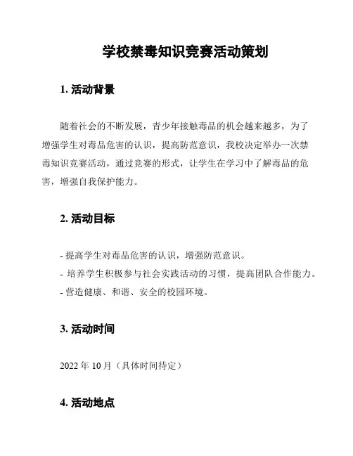 学校禁毒知识竞赛活动策划