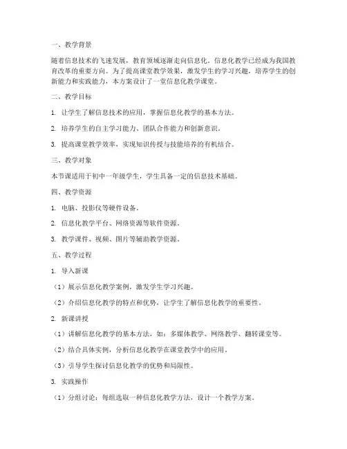 信息化教学课堂设计方案