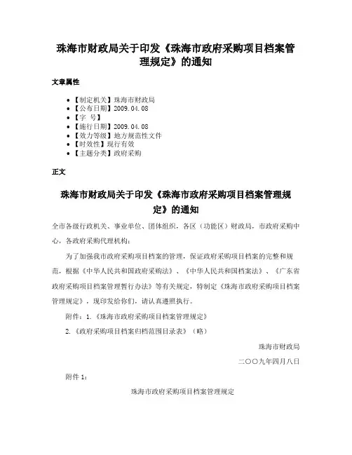 珠海市财政局关于印发《珠海市政府采购项目档案管理规定》的通知