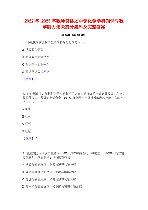 2022年-2023年教师资格之中学化学学科知识与教学能力通关提分题库及完整答案