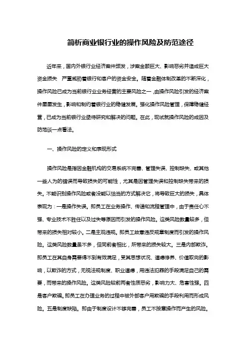 简析商业银行业的操作风险及防范途径