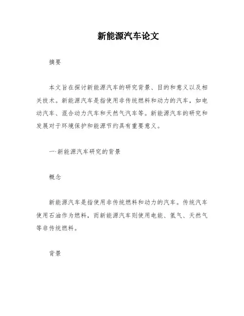 新能源汽车论文