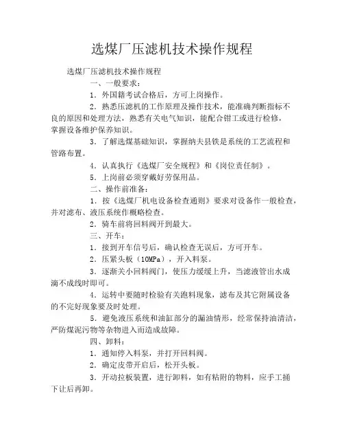 选煤厂压滤机技术操作规程