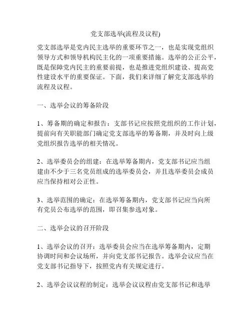 党支部选举(流程及议程)