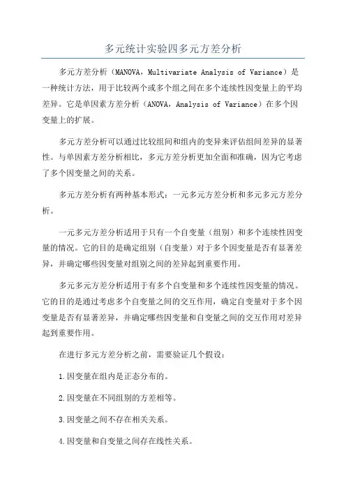 多元统计实验四多元方差分析
