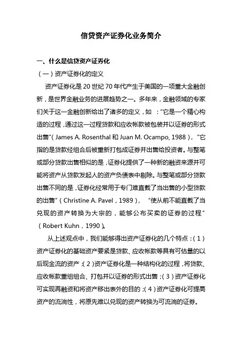 信贷资产证券化业务简介