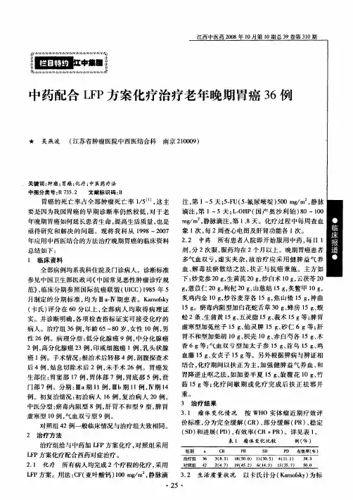 中药配合LFP方案化疗治疗老年晚期胃癌36例