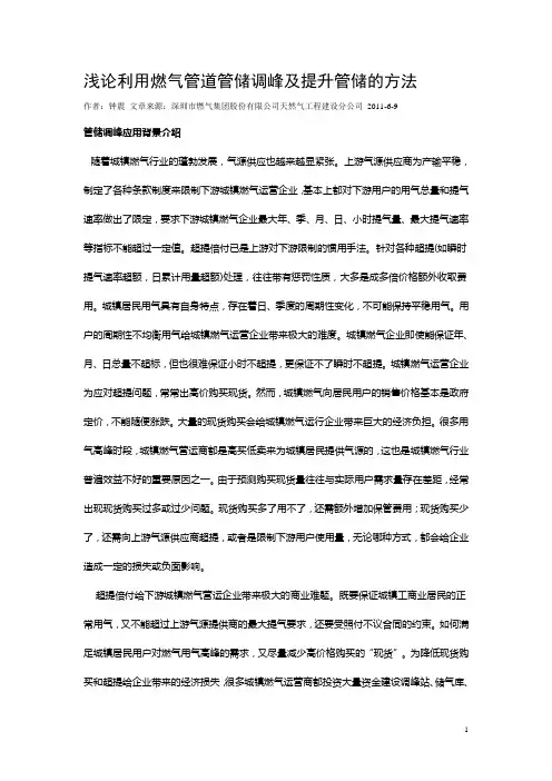 浅论利用燃气管道管储调峰及提升管储的方法