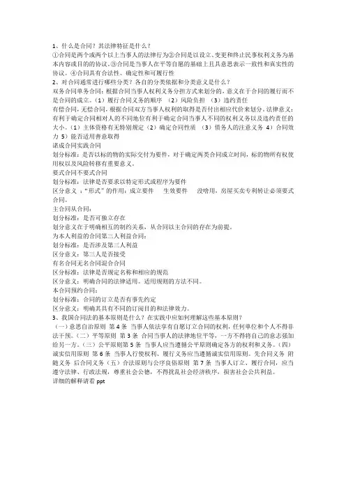 合同法课后复习题一至五章.docx