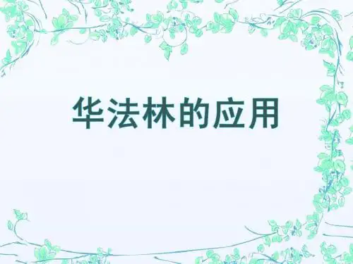 华法林应用