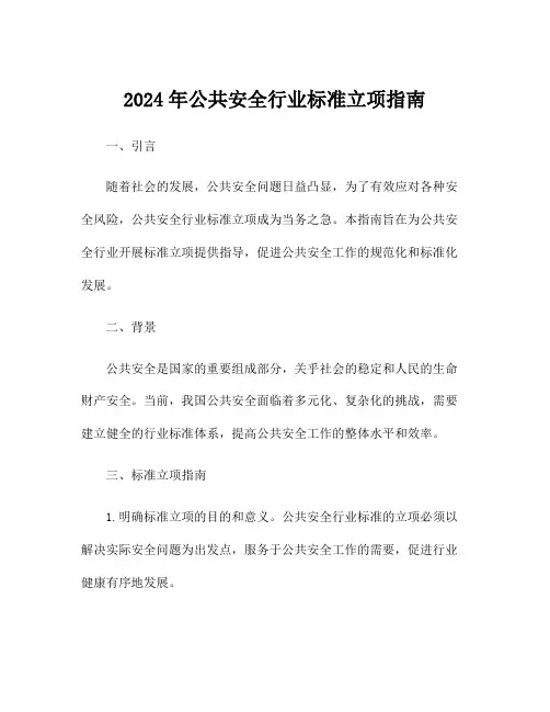 2024年公共安全行业标准立项指南
