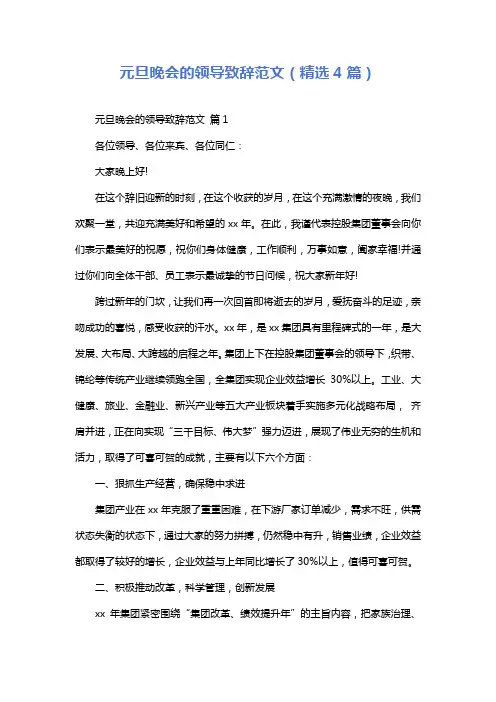 元旦晚会的领导致辞范文(精选4篇)