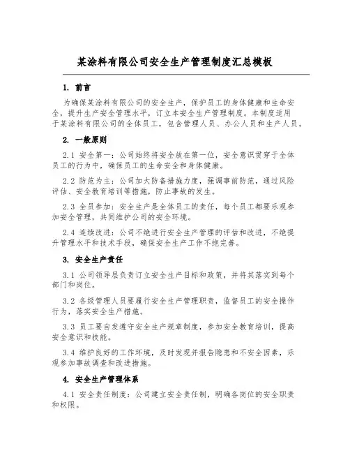 某涂料有限公司安全生产管理制度汇总模板