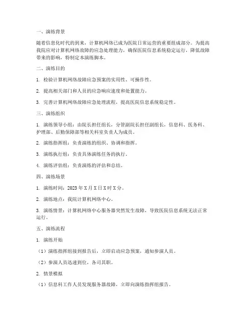 计算机网络故障应急预案演练脚本
